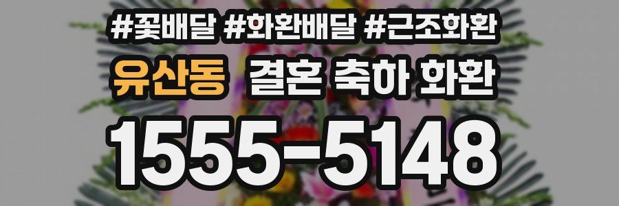 유산동 결혼 축하 화환