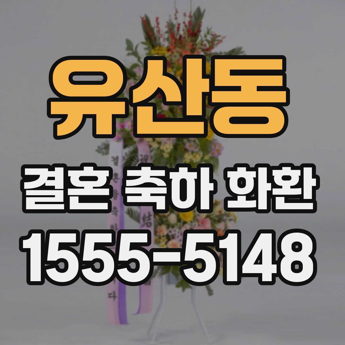 유산동 결혼 축하 화환