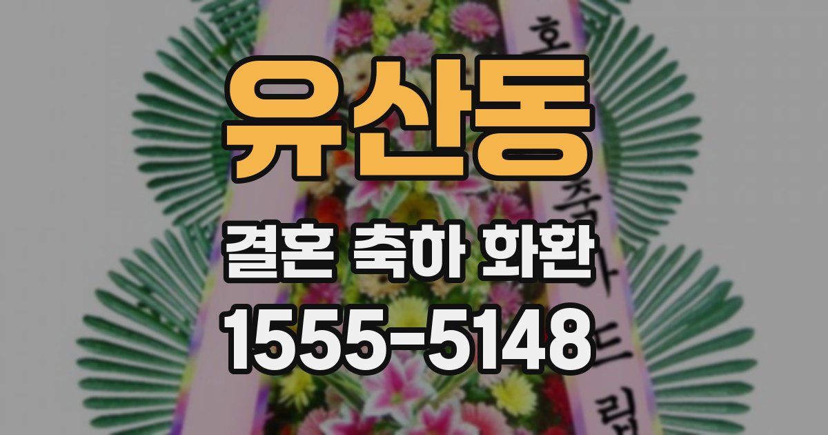 유산동 결혼 축하 화환