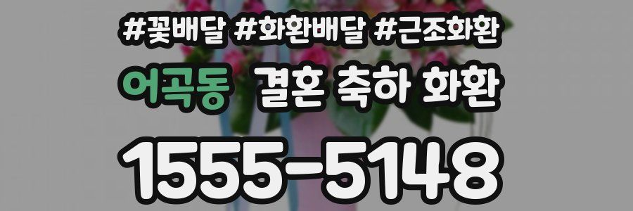 어곡동 결혼 축하 화환