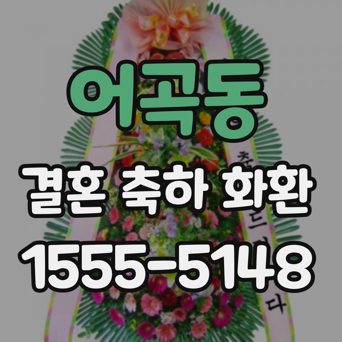 어곡동 결혼 축하 화환