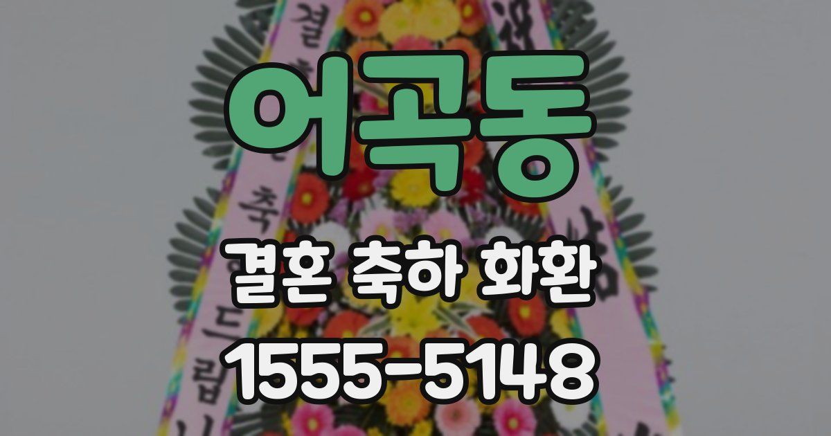 어곡동 결혼 축하 화환