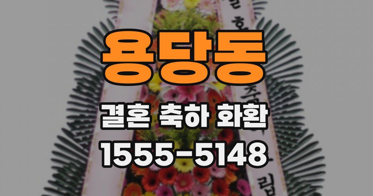 용당동 결혼 축하 화환
