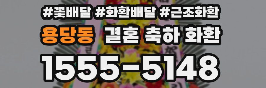 용당동 결혼 축하 화환