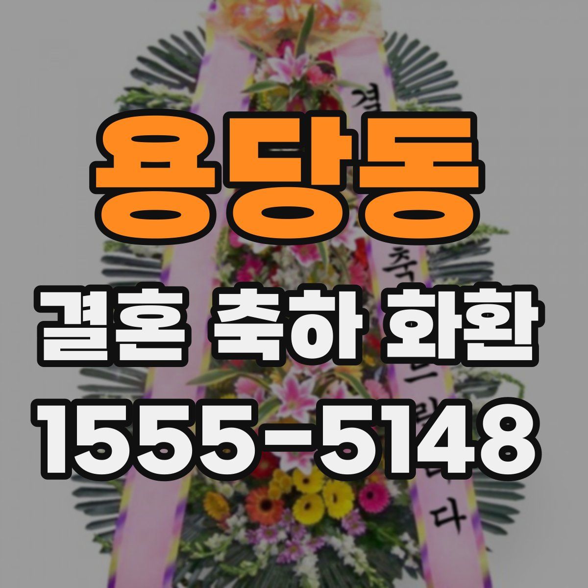 용당동 결혼 축하 화환