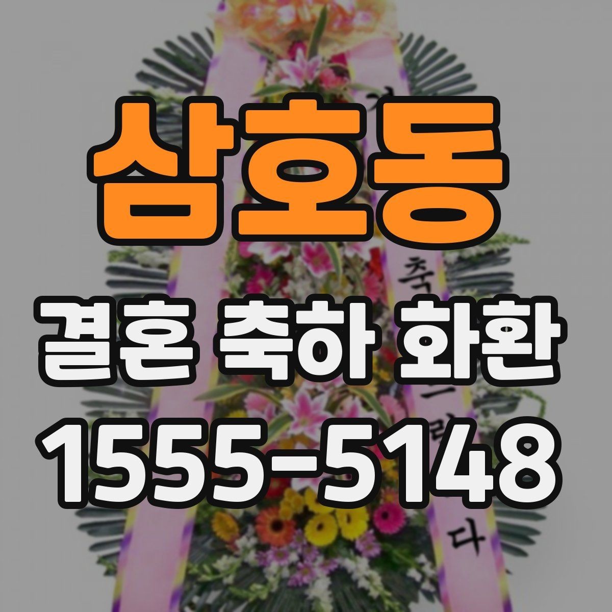 삼호동 결혼 축하 화환 배송 일정 확인포인트