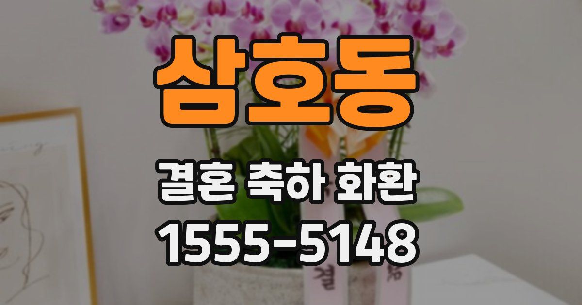 삼호동 결혼 축하 화환