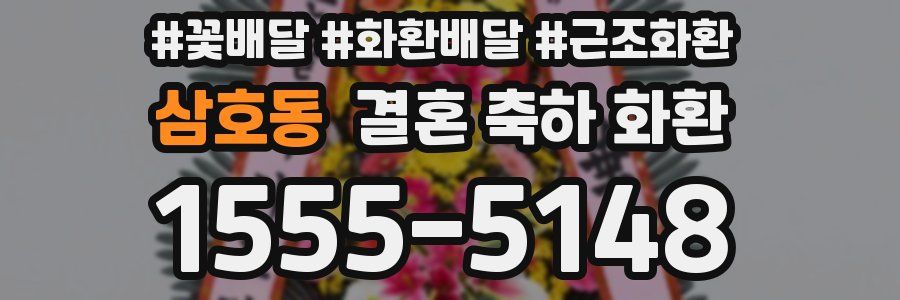 삼호동 결혼 축하 화환