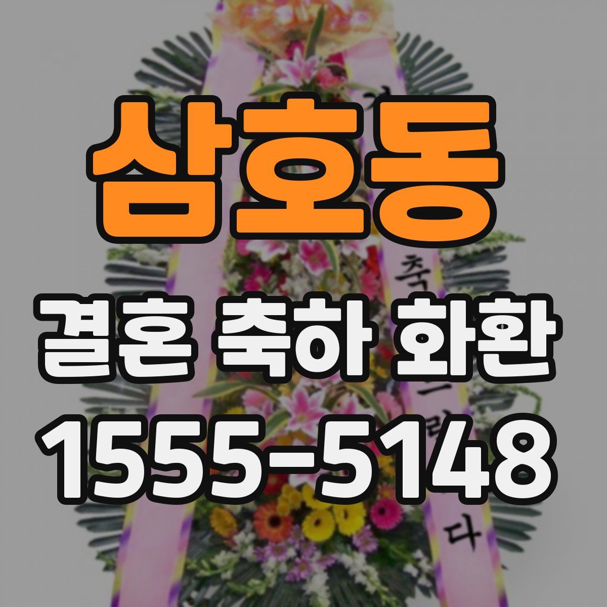 삼호동 결혼 축하 화환