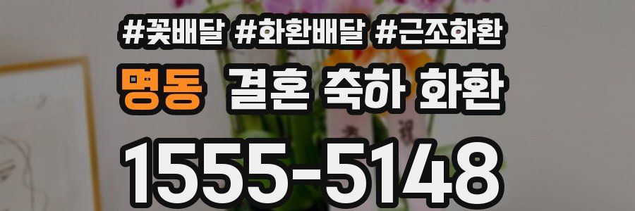 명동 결혼 축하 화환