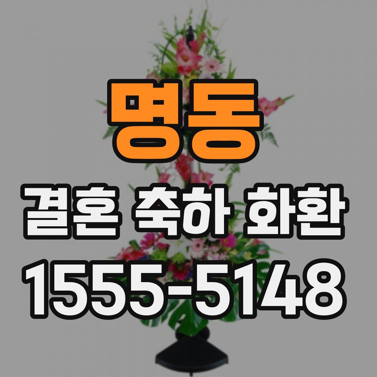 명동 결혼 축하 화환