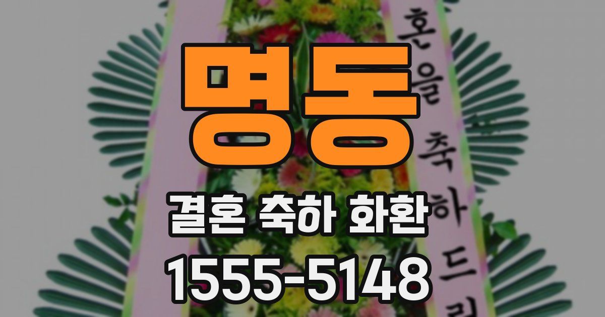 명동 결혼 축하 화환