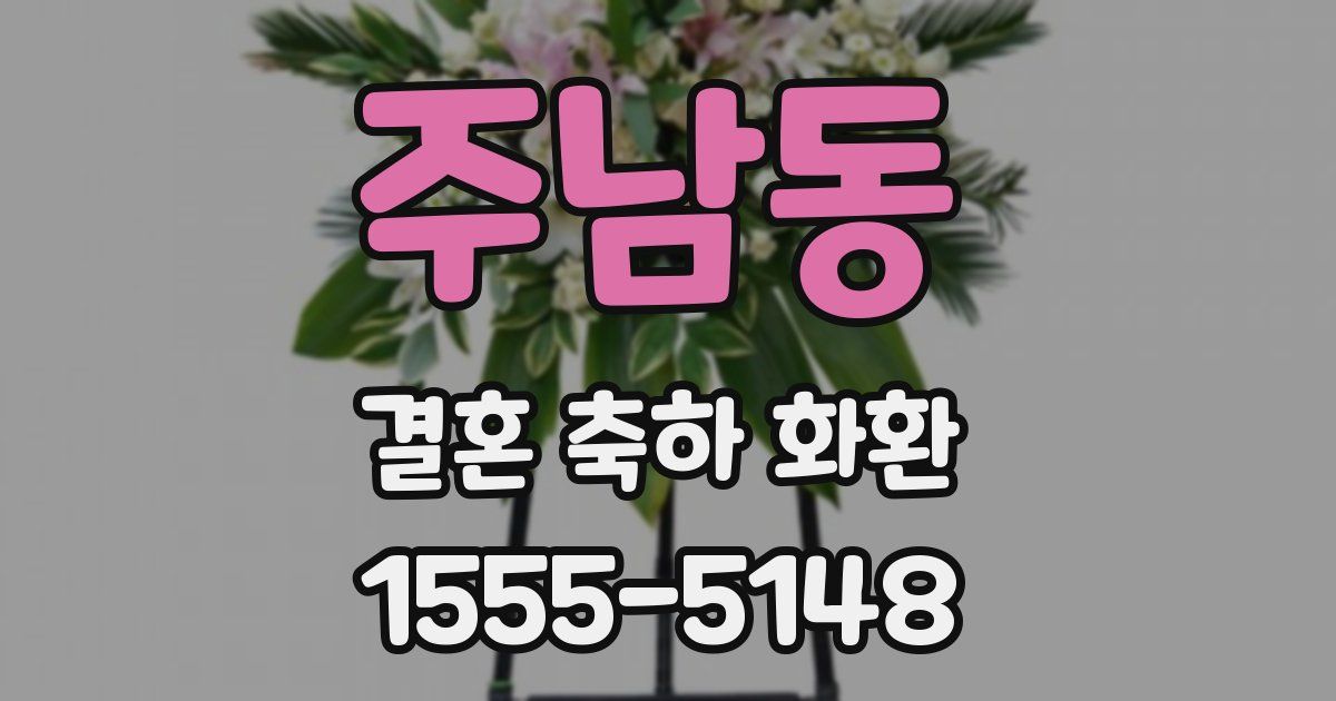 주남동 결혼 축하 화환