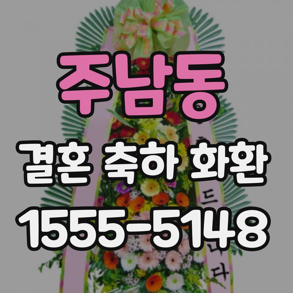주남동 결혼 축하 화환