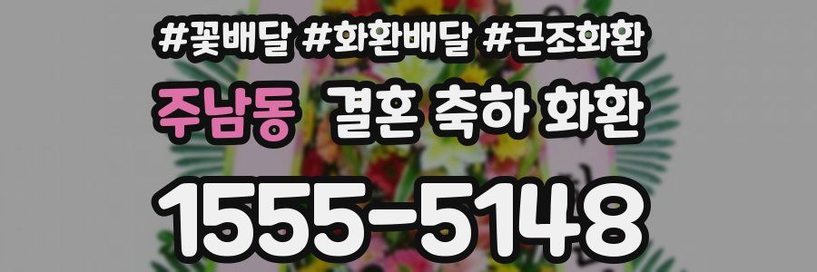 주남동 결혼 축하 화환