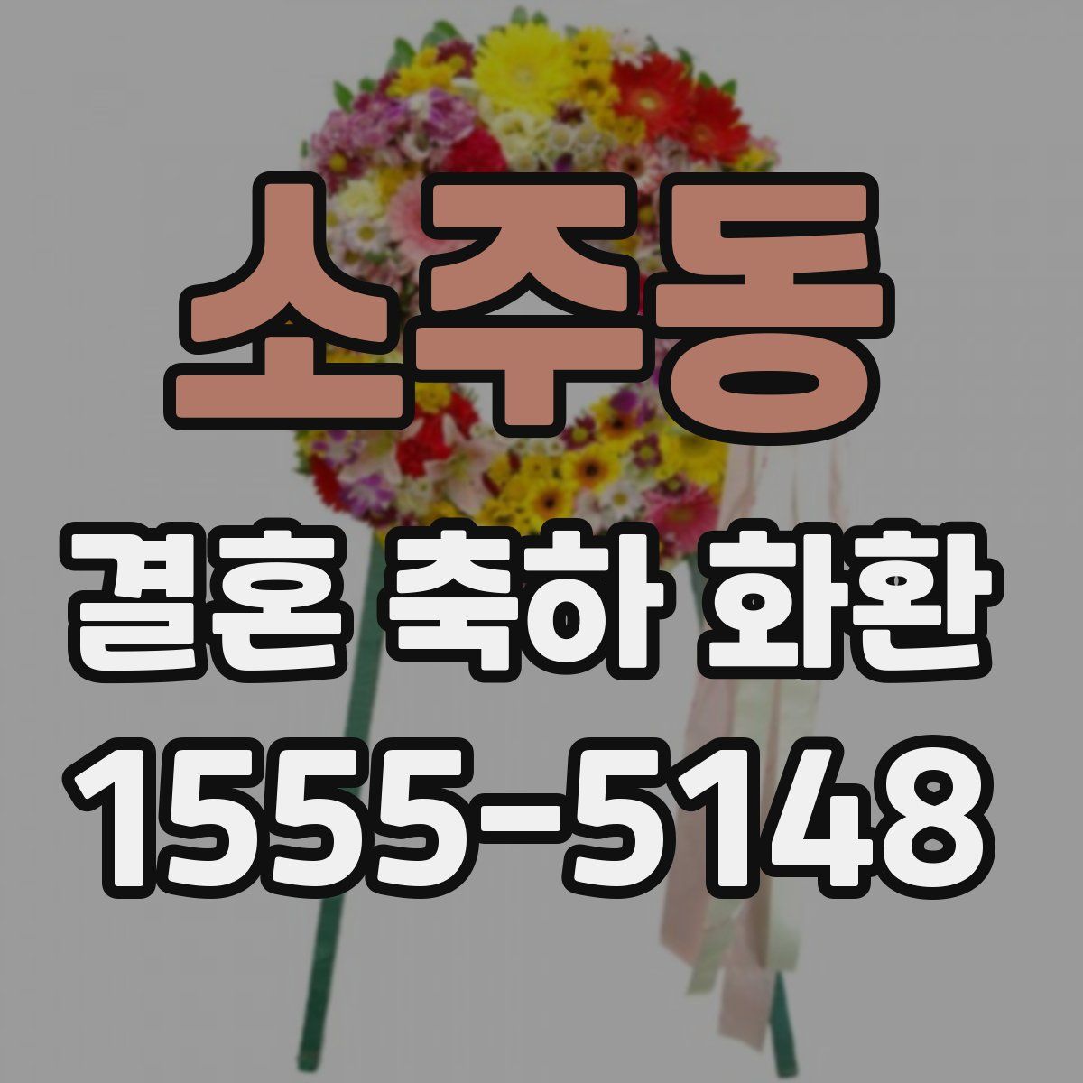 소주동 결혼 축하 화환
