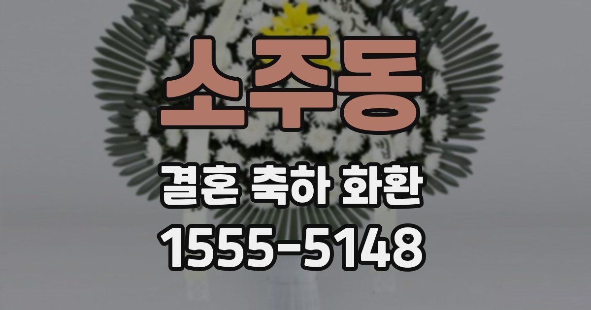 소주동 결혼 축하 화환