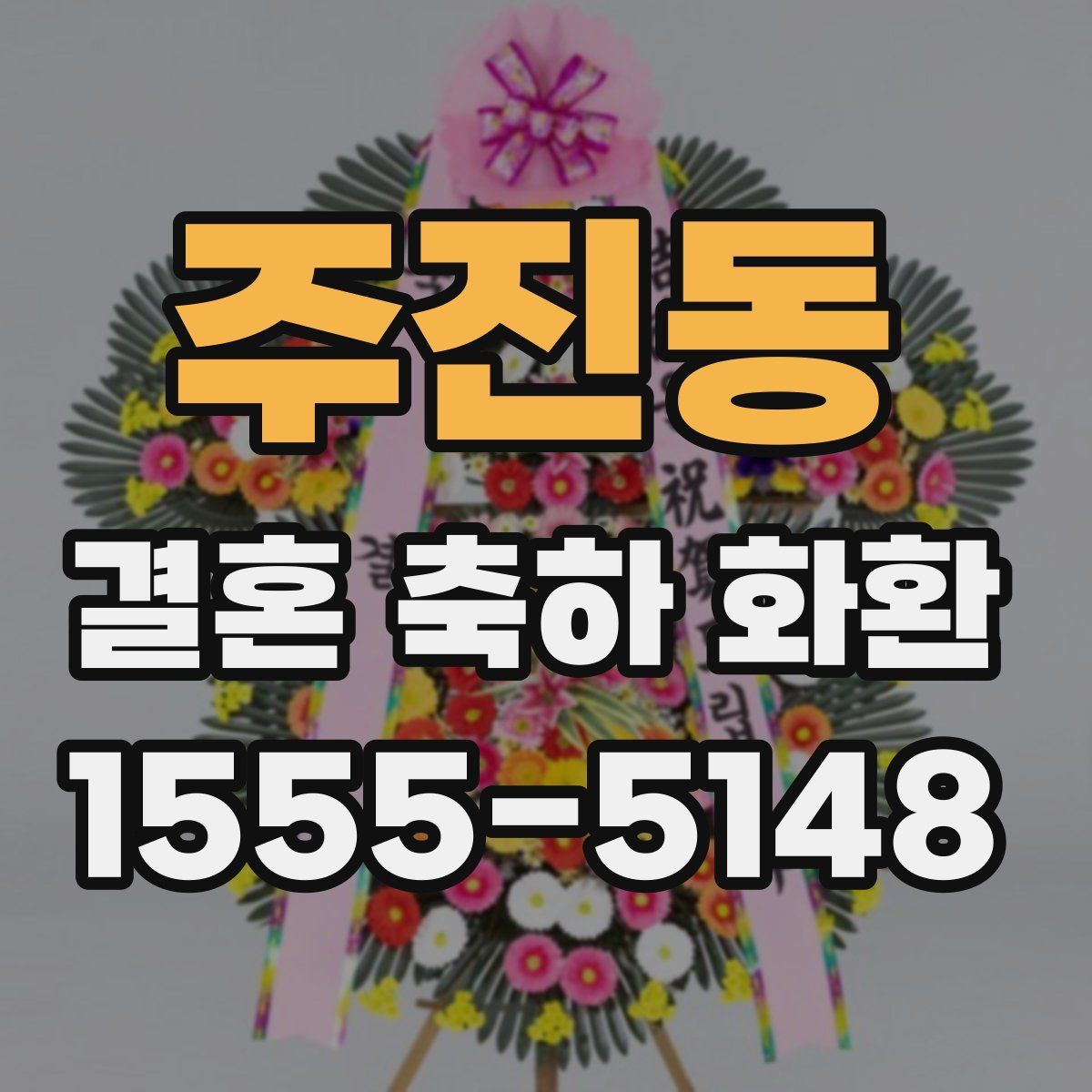 주진동 결혼 축하 화환