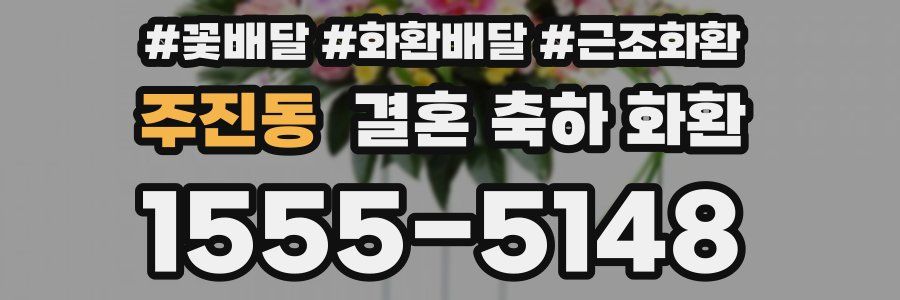 주진동 결혼 축하 화환