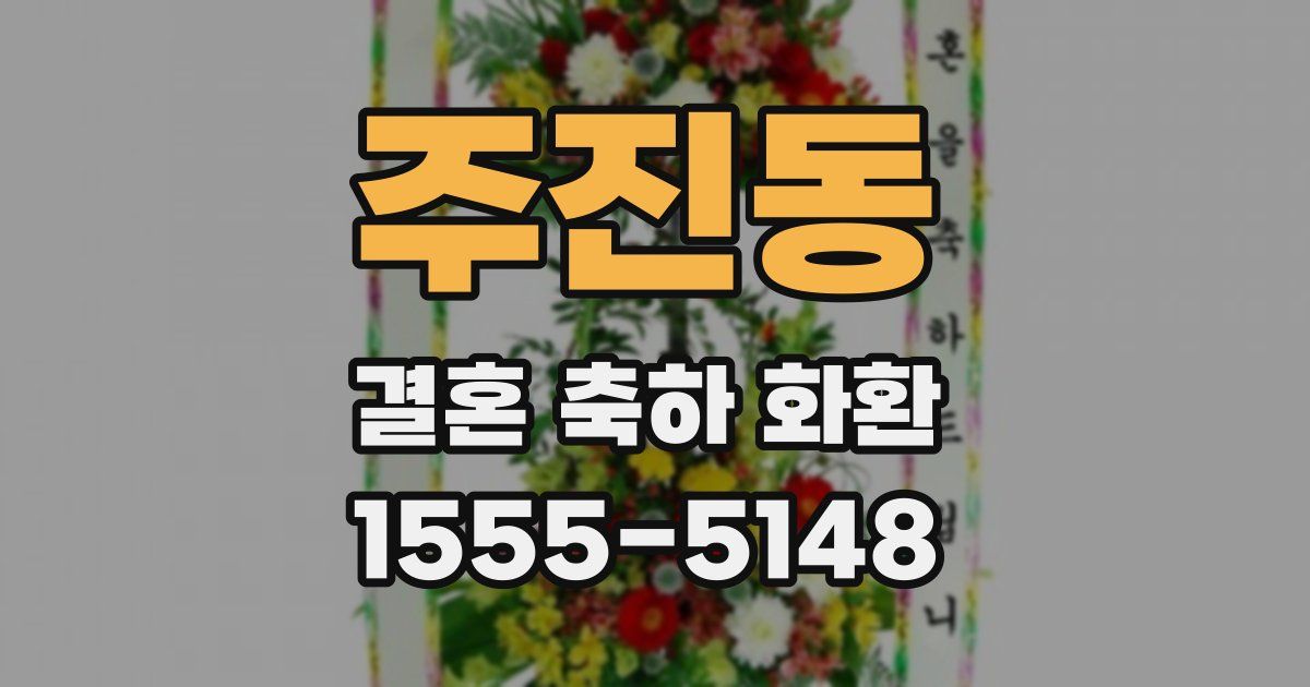 주진동 결혼 축하 화환