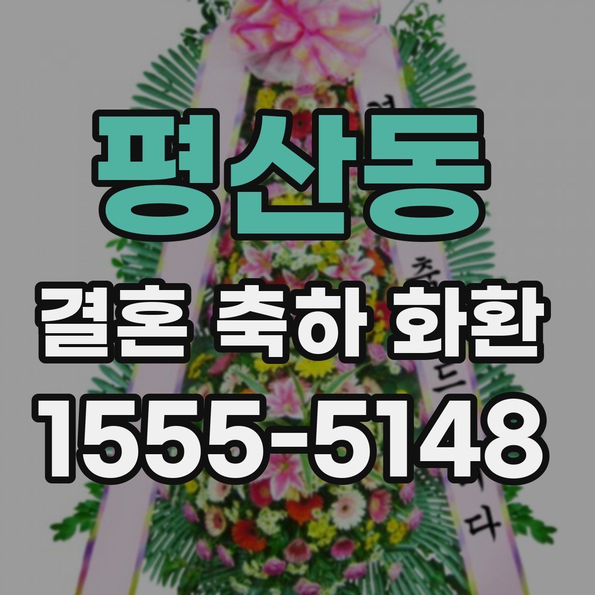 평산동 결혼 축하 화환 비용이 달라지는 요소