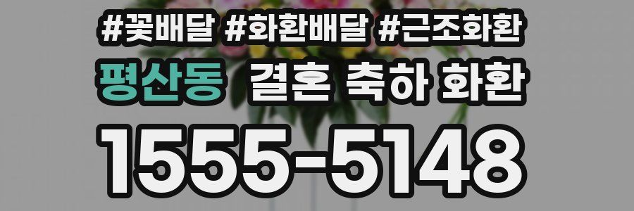 평산동 결혼 축하 화환
