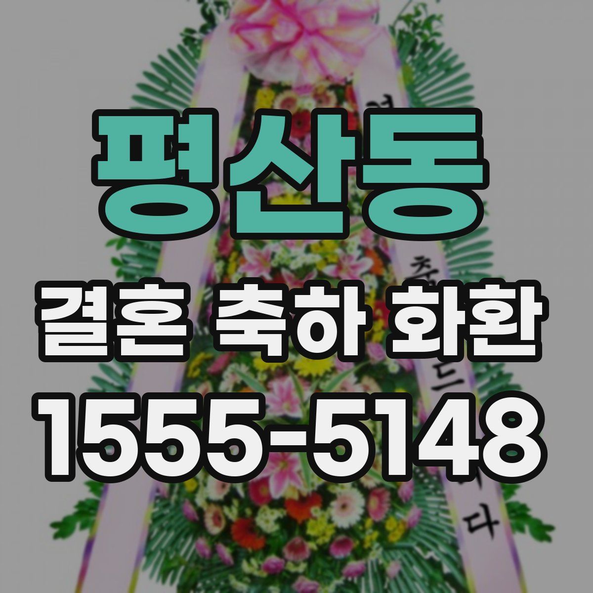 평산동 결혼 축하 화환