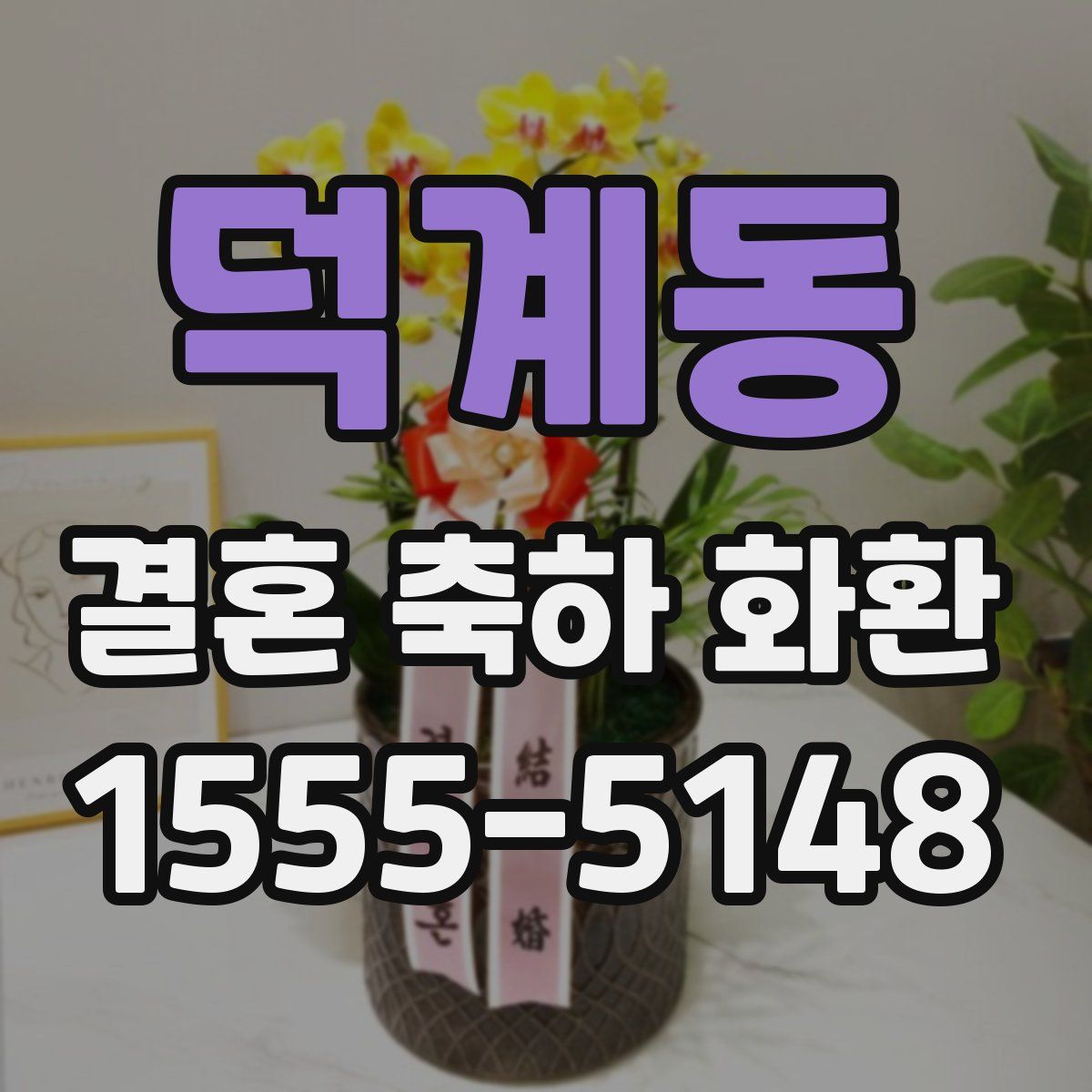 덕계동 결혼 축하 화환