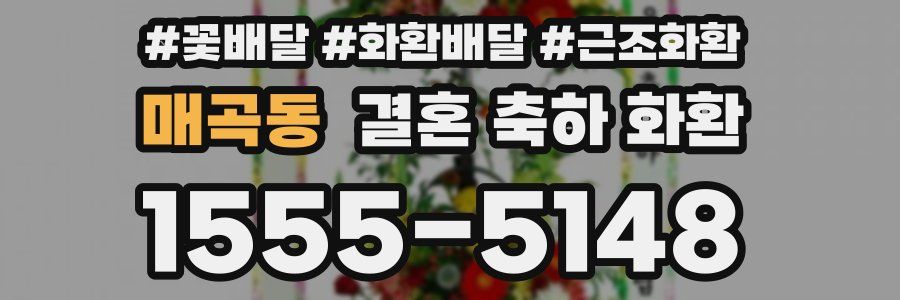 매곡동 결혼 축하 화환