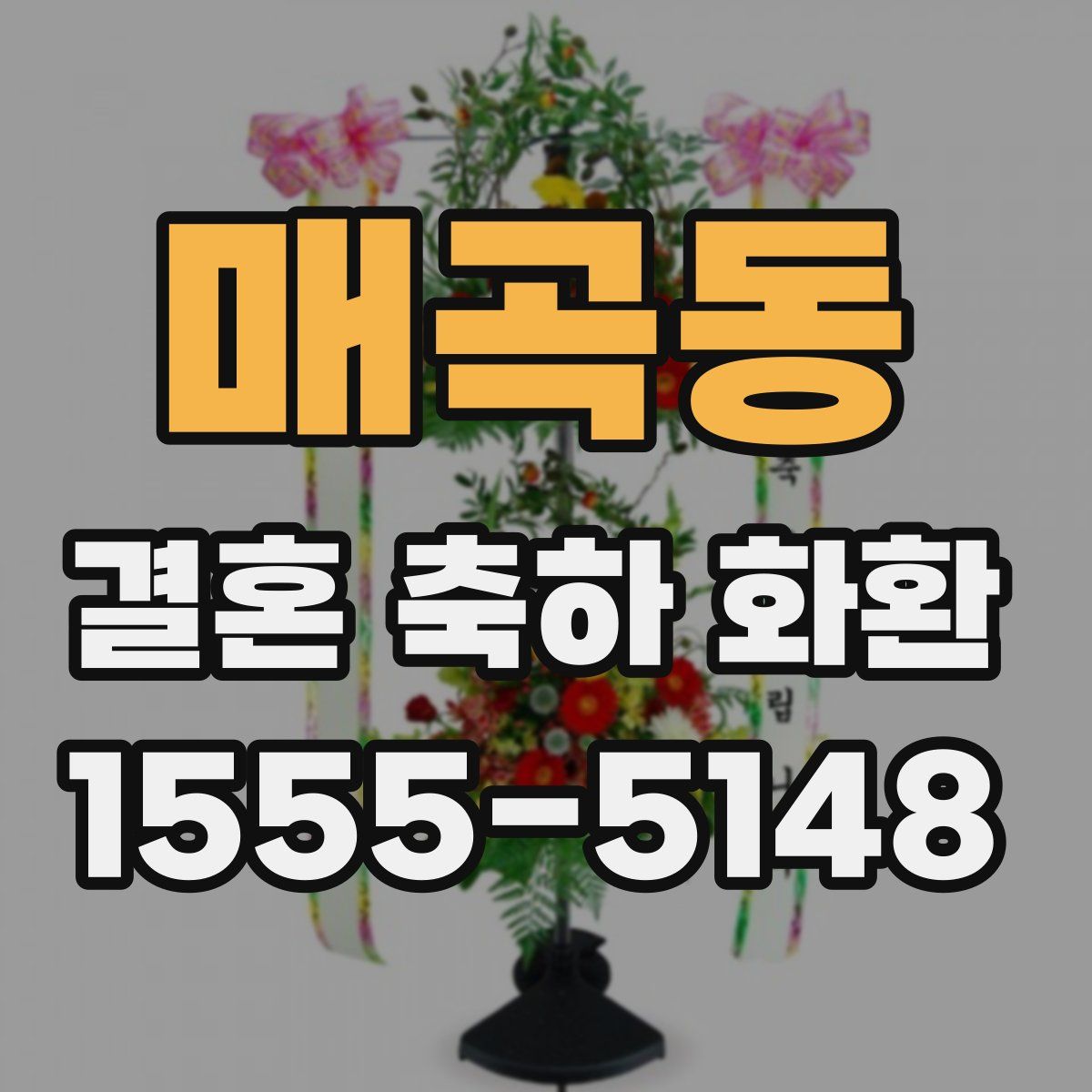 매곡동 결혼 축하 화환