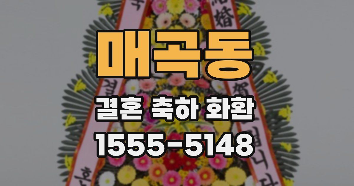 매곡동 결혼 축하 화환