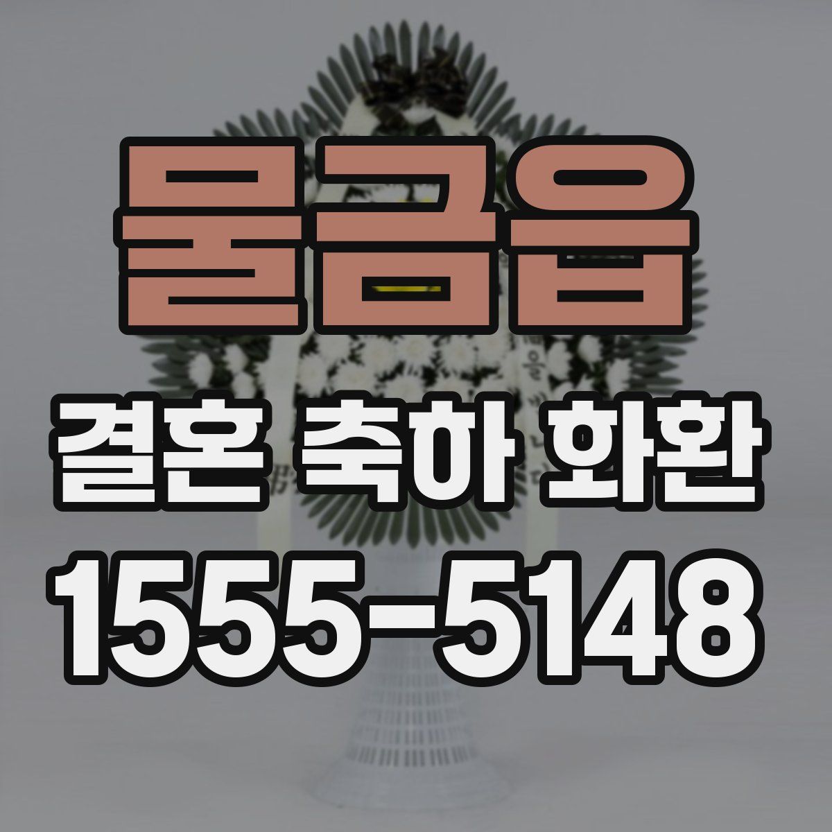 물금읍 결혼 축하 화환