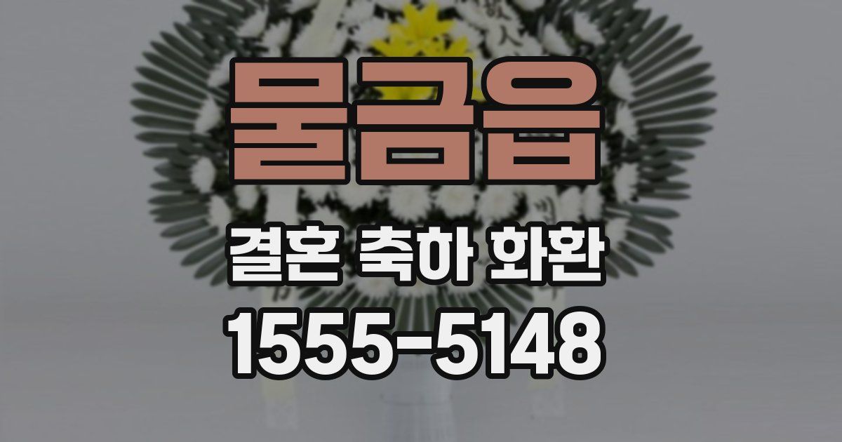 물금읍 결혼 축하 화환