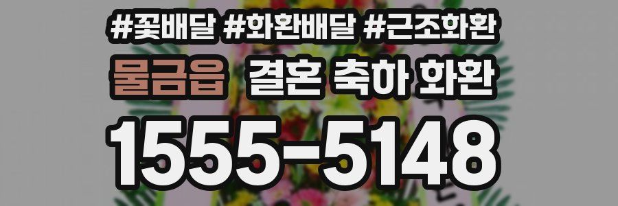 물금읍 결혼 축하 화환