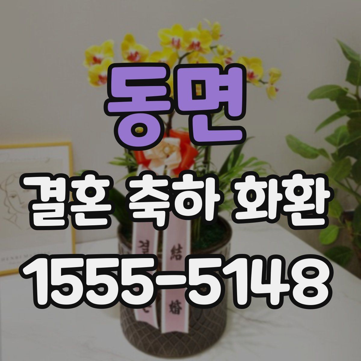 동면 결혼 축하 화환 수령 확인이 필요한 이유
