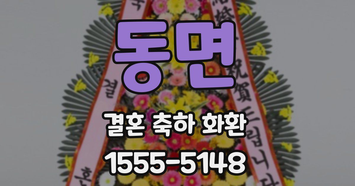 동면 결혼 축하 화환