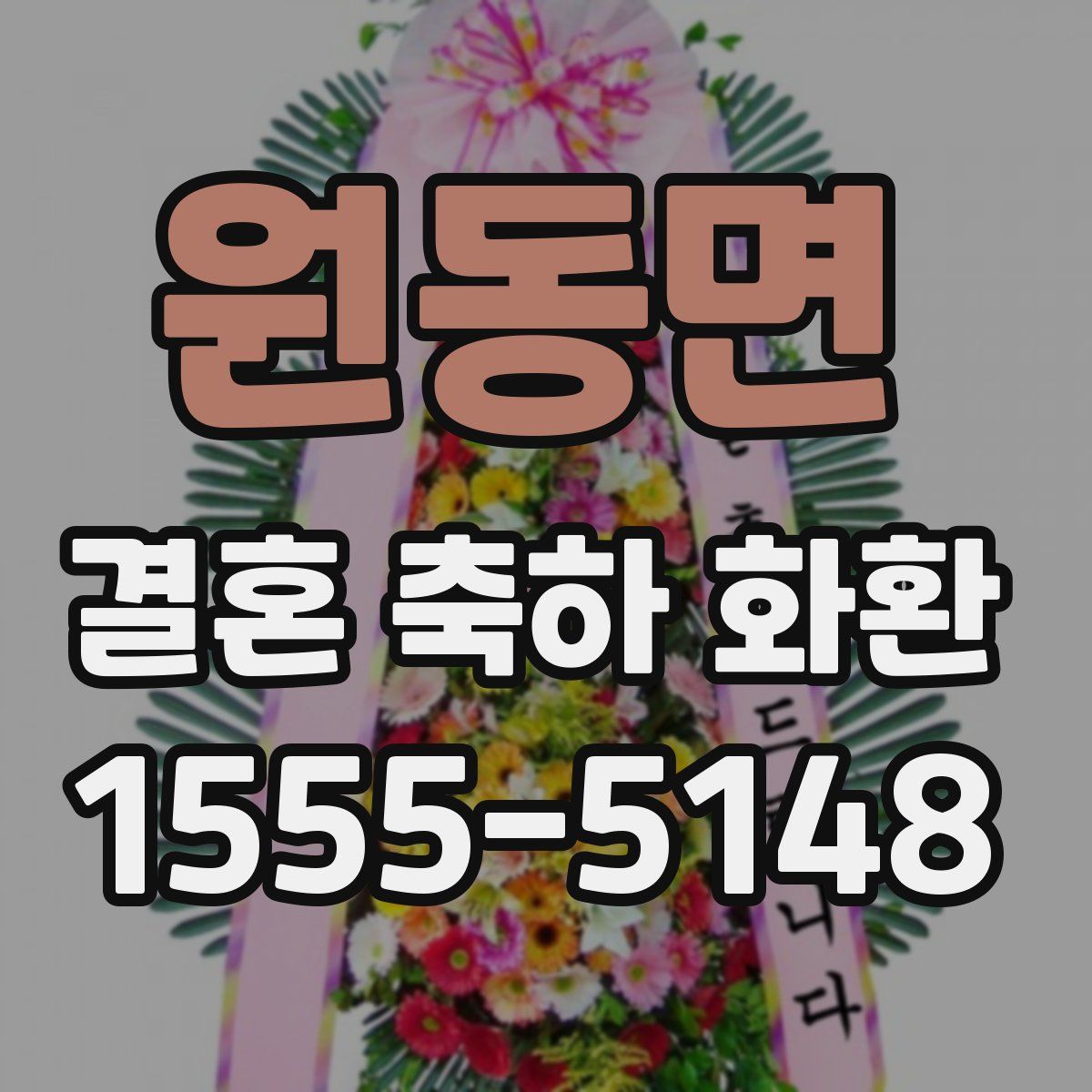 원동면 결혼 축하 화환