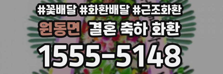원동면 결혼 축하 화환