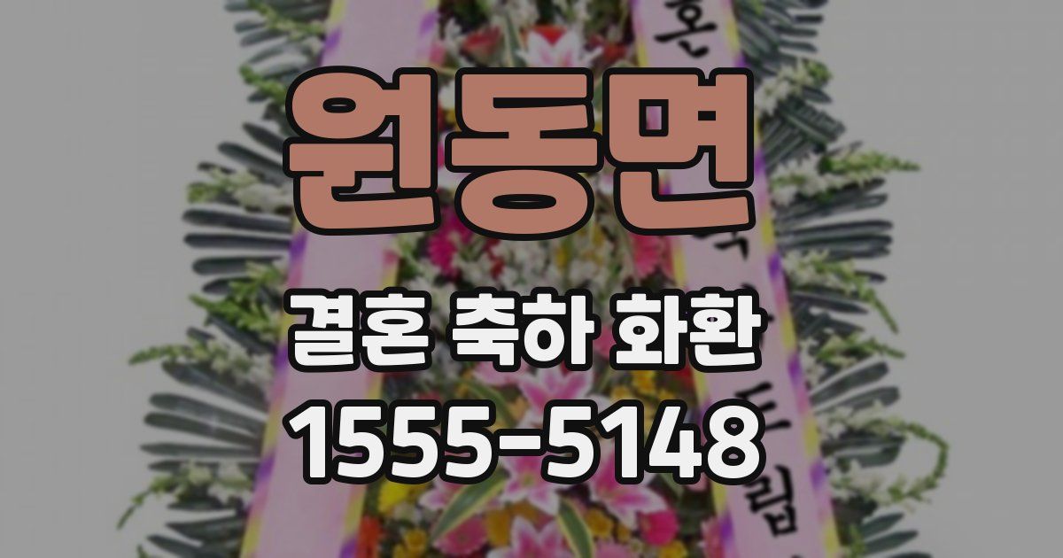 원동면 결혼 축하 화환
