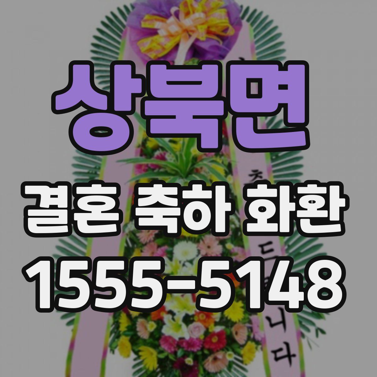 상북면 결혼 축하 화환