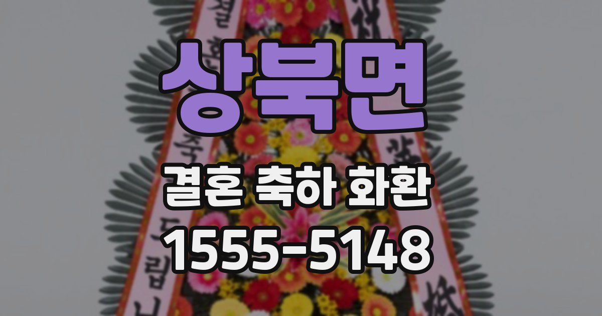 상북면 결혼 축하 화환