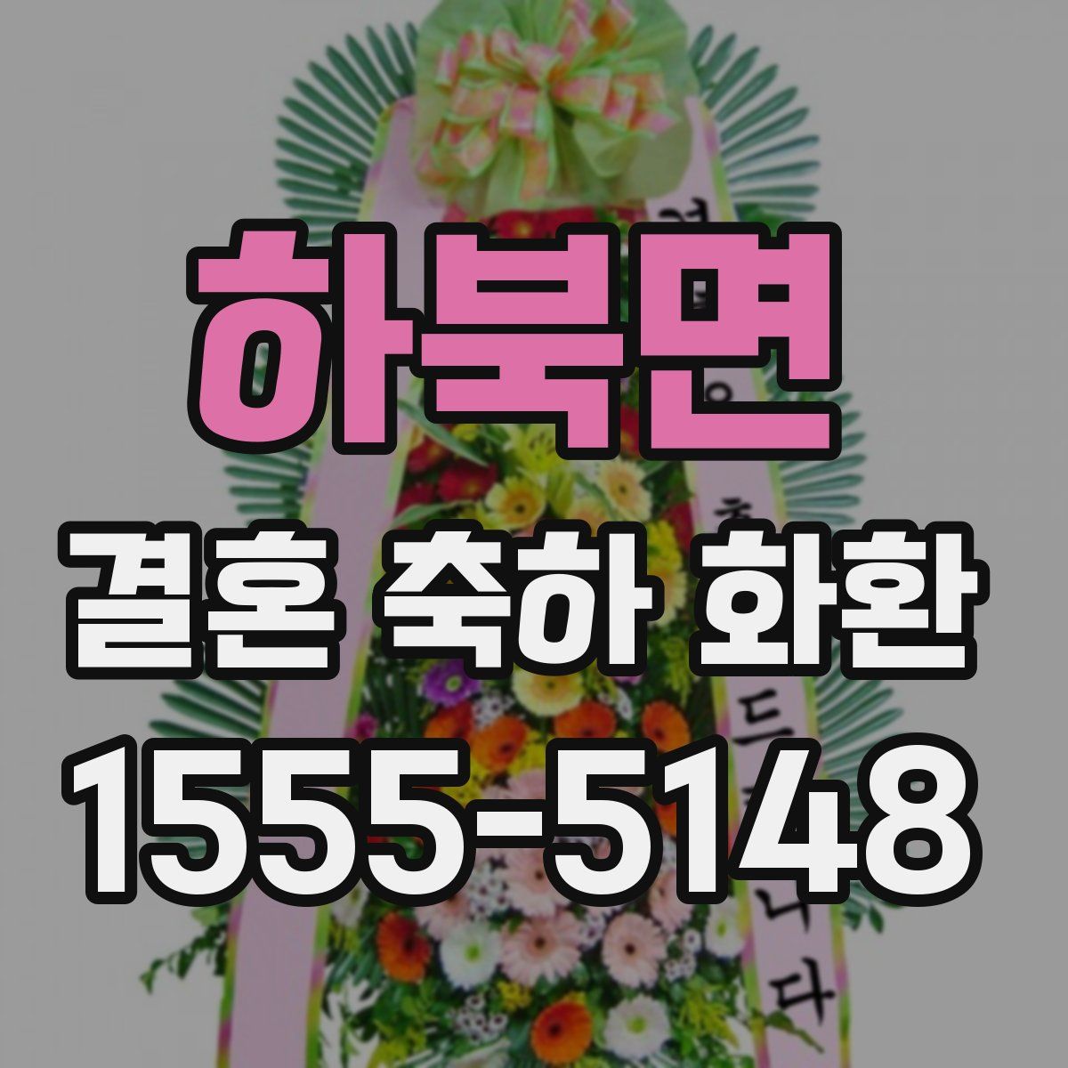 하북면 결혼 축하 화환