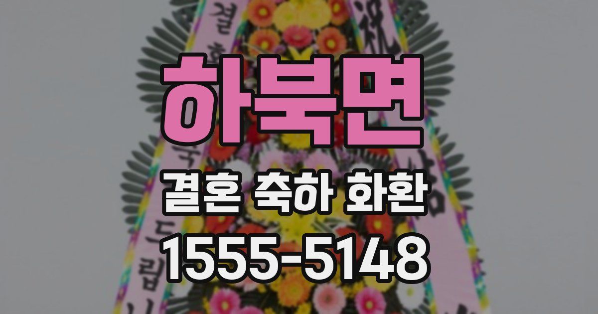 하북면 결혼 축하 화환