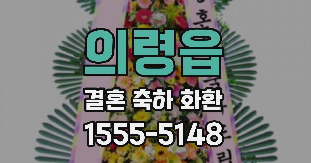 의령읍 결혼 축하 화환
