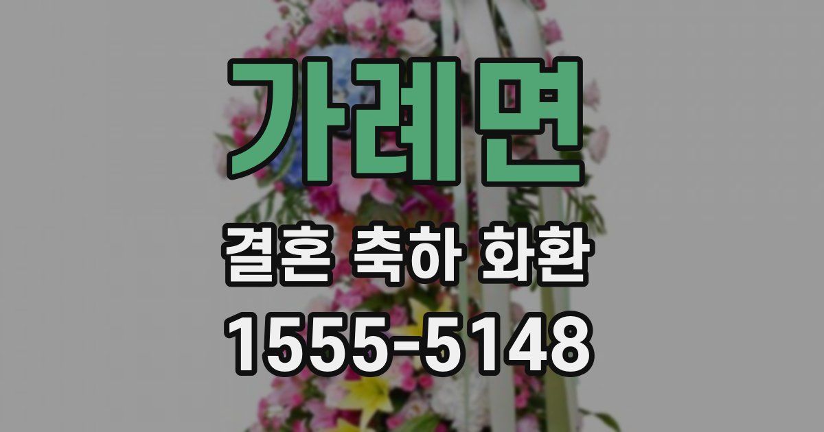 가례면 결혼 축하 화환