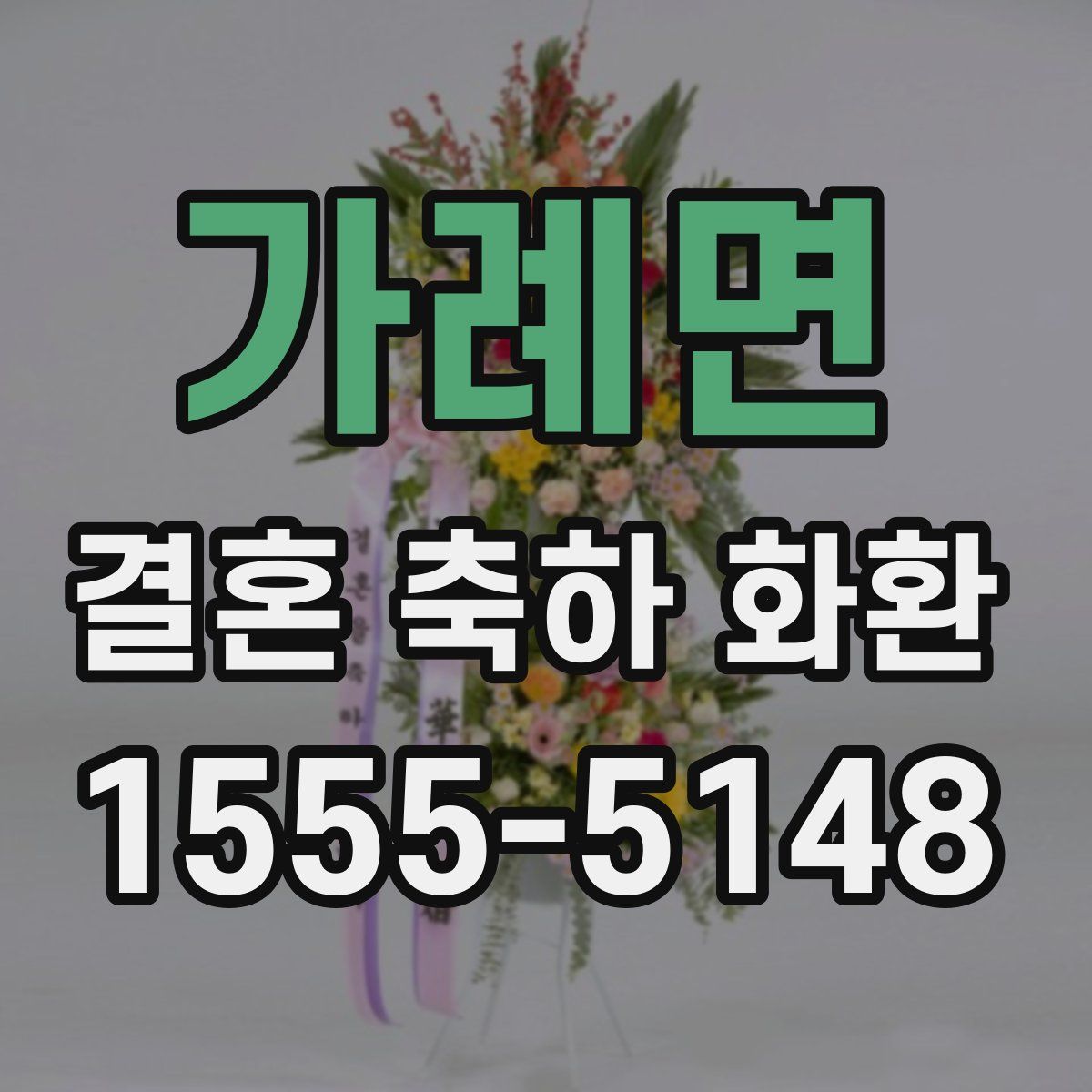 가례면 결혼 축하 화환