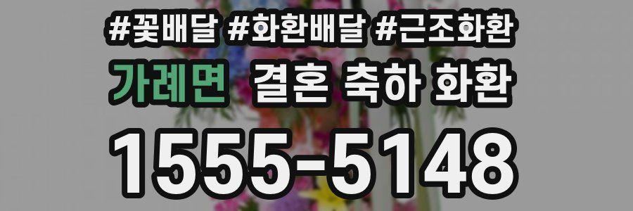 가례면 결혼 축하 화환