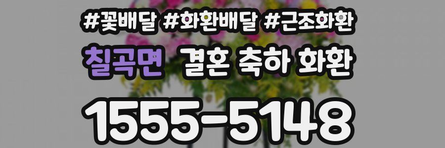 칠곡면 결혼 축하 화환