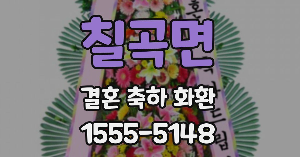 칠곡면 결혼 축하 화환
