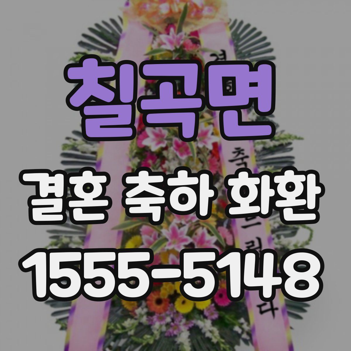 칠곡면 결혼 축하 화환